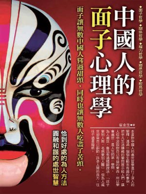 cover image of 中國人的面子心理學